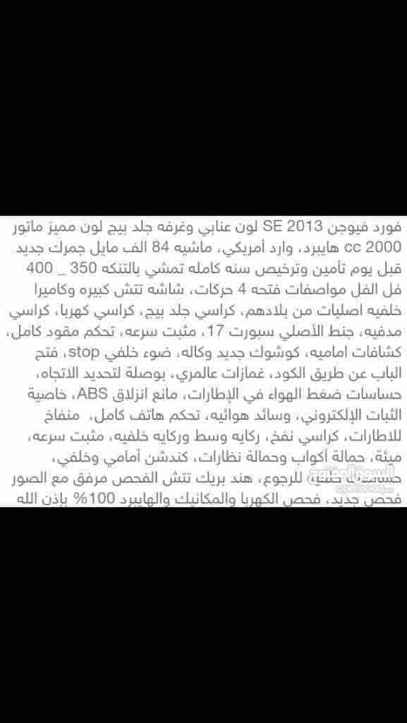 فورد فيوجن ٢٠١٣ فل الفل الاضافات ..مواصفات تيتانيوم .. حرة جمرك جديد .. مستعجل بداعي السفرر
المواصفات والفحص مرفقات مع الصور ..