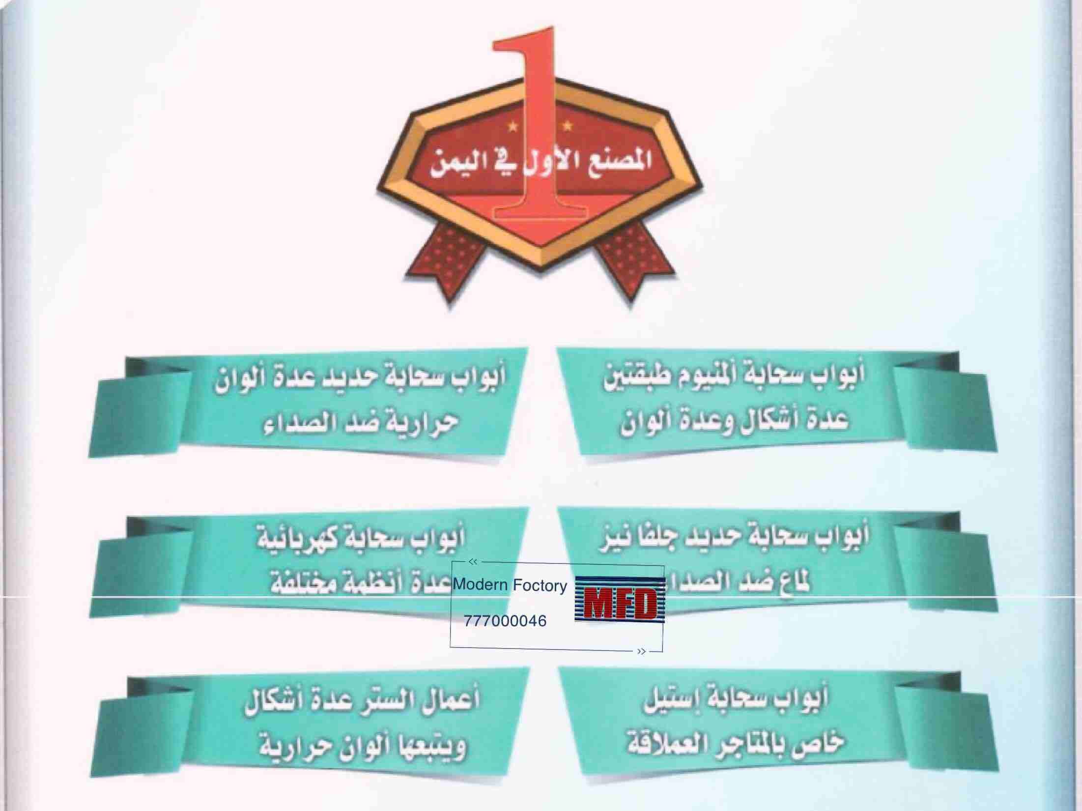 بيع ابواب سحاب المصنع الحديث /اليمن
متخصصــون في صنــاعـة الأبـواب السحــابة بانـواعهــا :
- أبواب سحابة حديثة ألمنيـوم طبقتين لماع عالي الجودة عدة أشكال .
- أبواب سحابة حديثة مـرنج حـراري طبقتـيـن(...