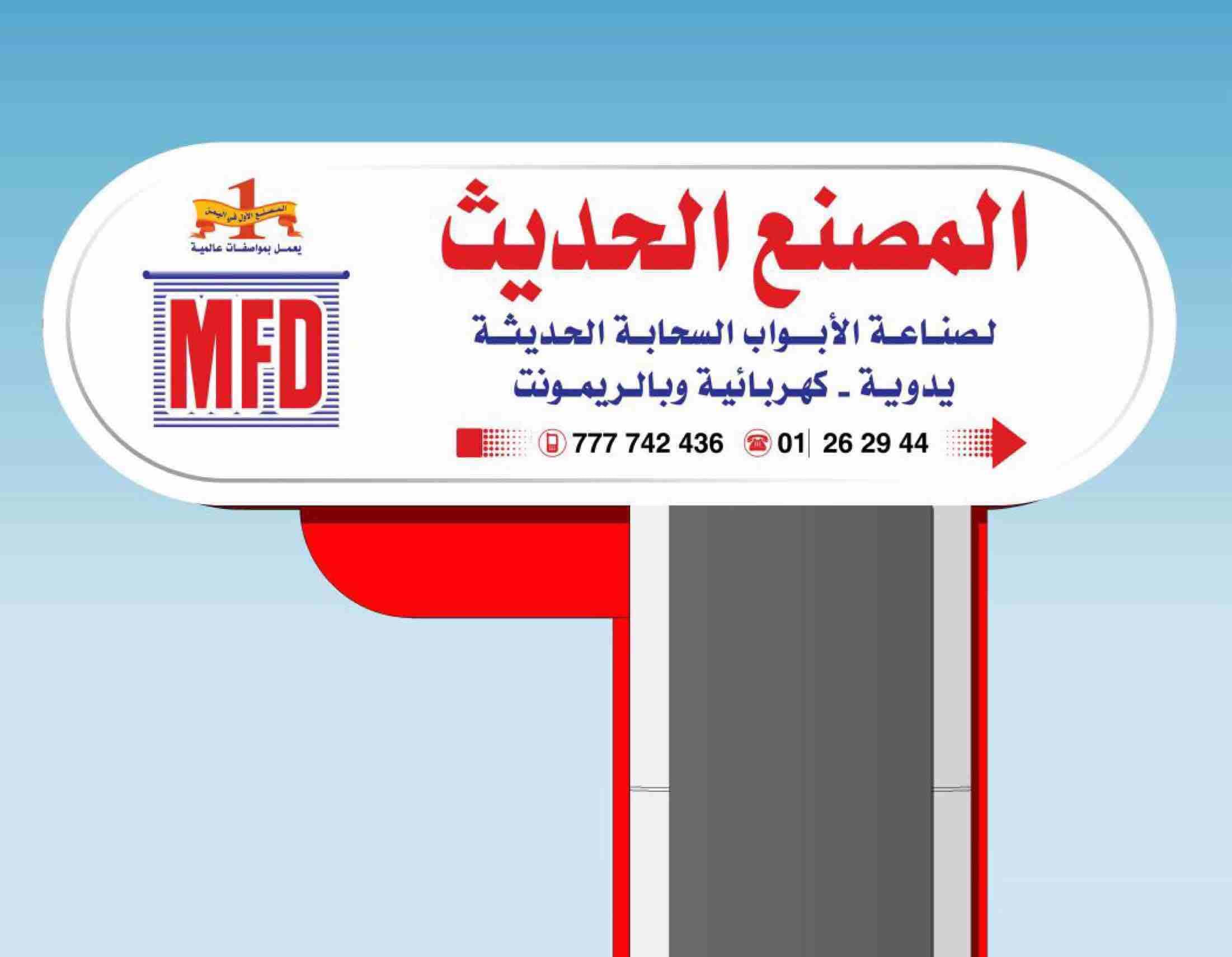 بيع ابواب سحاب المصنع الحديث /اليمن
متخصصــون في صنــاعـة الأبـواب السحــابة بانـواعهــا :
- أبواب سحابة حديثة ألمنيـوم طبقتين لماع عالي الجودة عدة أشكال .
- أبواب سحابة حديثة مـرنج حـراري طبقتـيـن(...