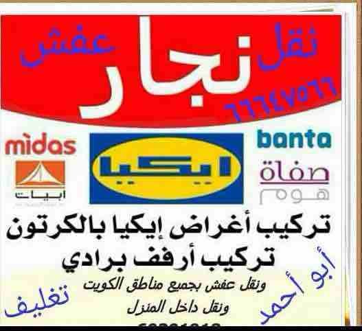 شركة بيت الخليج لنقل العفش 66647566 فك نقل تركيب ونقل داخل البيت محلي صيني أيكيا ميداس وتركيب ايكيا بلكرتون ونقل داخل وخارج البيت ويوجد قسم للنقل الي الشليهات أدارة أبو علي