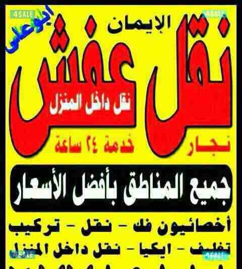 شركة بيت الخليج لنقل العفش 66647566 فك نقل تركيب ونقل داخل البيت محلي صيني أيكيا ميداس وتركيب ايكيا بلكرتون ونقل داخل وخارج البيت ويوجد قسم للنقل الي الشليهات أدارة أبو علي