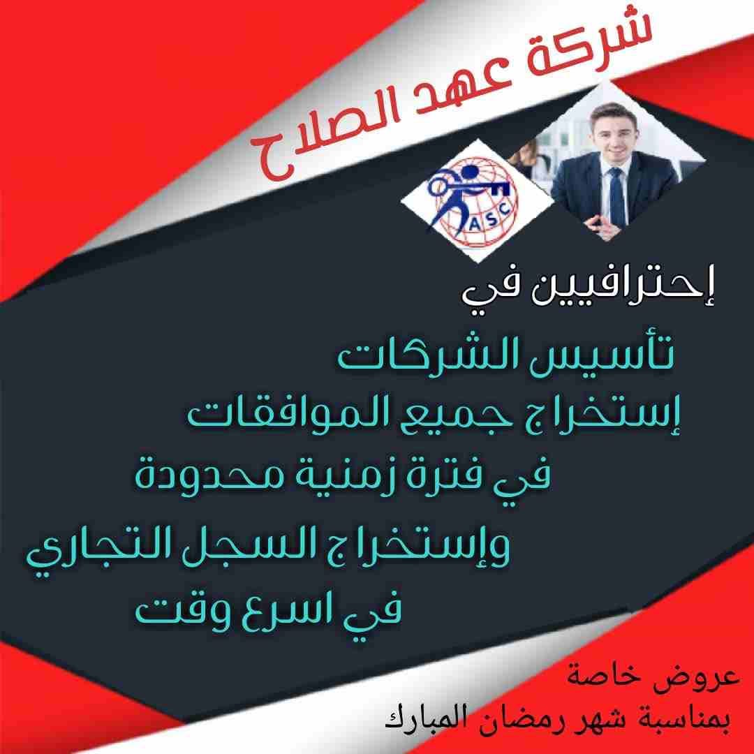 رمضان جانا 🌙وعهد الصلاح بالبحرين 🇧🇭 معاها أحلى المفاجآت 🎁🎁
خصومات وعروض على تأسيس الشركات🏭
إستشارات قانونية 📕
إقامات ،زيارات ✈️
إصدار سجلات تجارية 📃
🌙كل عام وانتم بخير🌙
للتفاصيل برجاء التواص...
