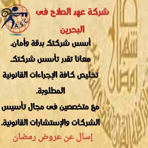 شركة عهد الصلاح بالبحرين 🇧🇭
تهنئ الأمة الأسلامية 🌍بحلول شهر رمضان الكريم 🌙
أعاده الله علينا بالخير واليمن والبركات
وتعدكم بتقديم أقوى العروض
💥وكل عام وانتم بخير💥
😊للتواصل والإستفسار خاص/هند مح...