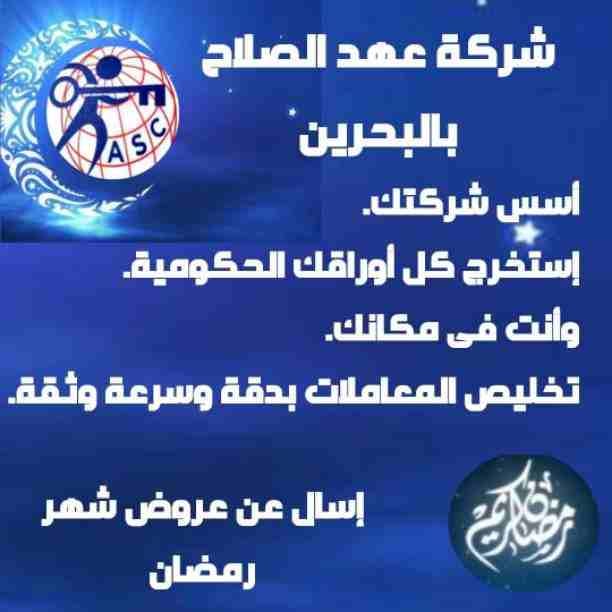 شركة عهد الصلاح بالبحرين 🇧🇭
تهنئ الأمة الأسلامية 🌍بحلول شهر رمضان الكريم 🌙
أعاده الله علينا بالخير واليمن والبركات
إنتظرو أقوى العروض والمفاجأت
💥وكل عام وانتم بخير💥
😊للتواصل والإستفسار خاص/هند...
