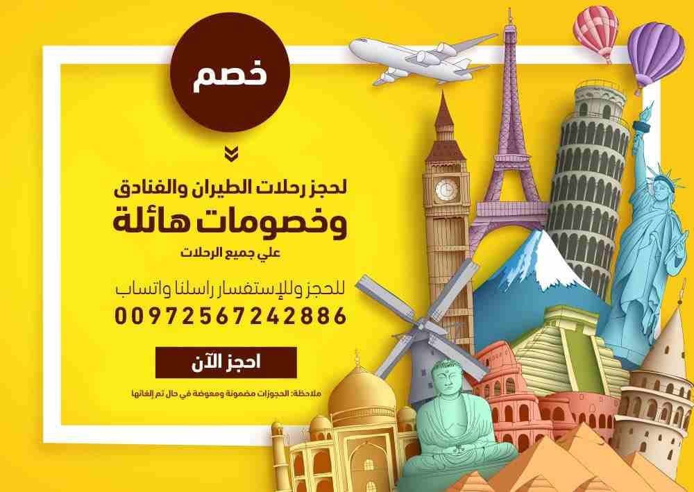 حجوزات طيران مخفضة
خصم 20% على جميع رحلات الطيران لجميع أنحاء العالم
للتواصل واتساب 00972567242886