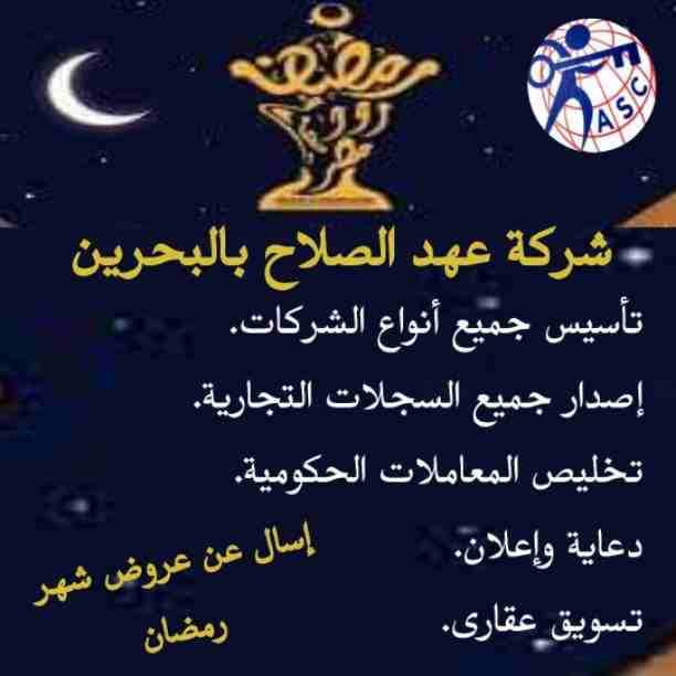 بمناسبة شهر رمضان الكريم 🌙
🌆شركة عهد الصلاح بالبحرين🇧🇭 لخدمات رجال الأعمال 📠
تقدم لكم اقوى العروض والخصومات 🎁
🎆كل عام وانتم بخير
🔆لمزيد من التفاصيل برجاء التواصل خاص/هند محمد