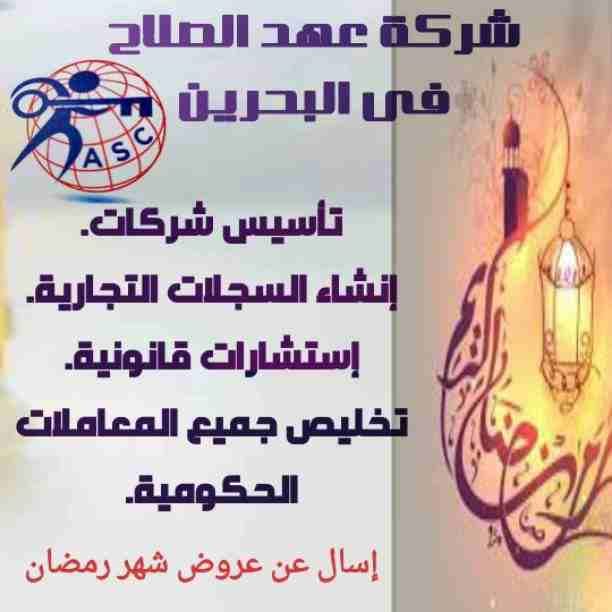 🔆عروض ومفاجآت شركةعهد الصلاح بالبحرين 🇧🇭 مستمرة معانا طول شهر رمضان الكريم 🌙
🌹كل عام وانتم بخير🌹
للإستفسار برجاء التواصل خاص/هند محمد