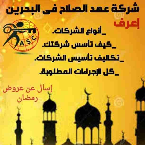 شركة عهد الصلاح بالبحرين 🇧🇭
تهنئ الأمة الأسلامية 🌍بحلول شهر رمضان الكريم 🌙
أعاده الله علينا بالخير واليمن والبركات
إنتظرو أقوى العروض والمفاجأت
💥وكل عام وانتم بخير💥
😊للتواصل والإستفسار خاص/هند...