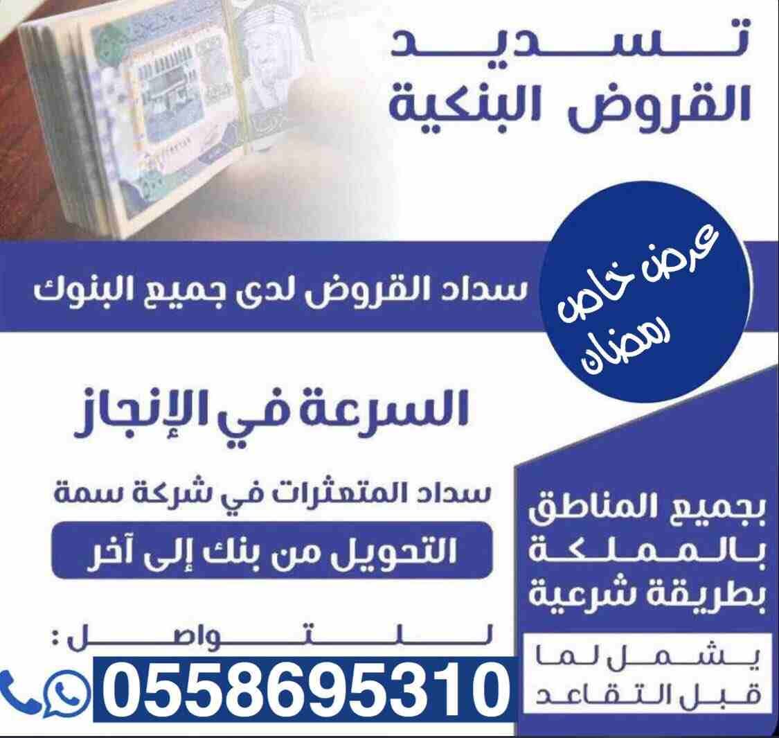 ‏#تـــسديـــد_قــــــروض_بــنكـيــه
‏▭▭▭▭▭▭
‏📮🔺ومتعثرات سمه
‏📮🔺جميع البنوك
‏📮🔺جميع المناطق
‏📮🔺استخراج قرض جديد
‏📮🔺من18الى22راتب للأهلي
‏📮🔺جده الرياض
&...
