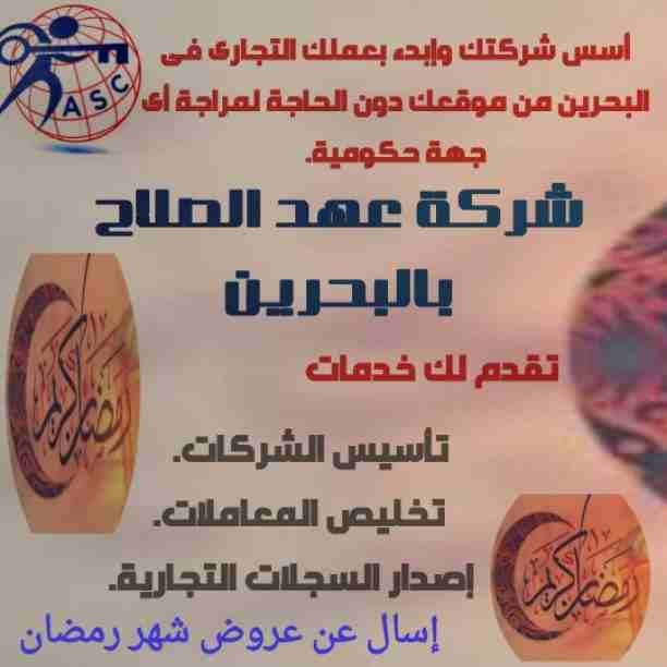 🔆عروض ومفاجآت شركةعهد الصلاح بالبحرين 🇧🇭 مستمرة معانا طول شهر رمضان الكريم 🌙
🌹كل عام وانتم بخير🌹
للإستفسار برجاء التواصل خاص/هند محمد