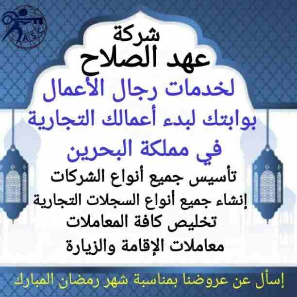 شركة عهد الصلاح بالبحرين 🇧🇭
تهنئ الأمة الأسلامية 🌍بحلول شهر رمضان الكريم 🌙
أعاده الله علينا بالخير واليمن والبركات
إنتظرو أقوى العروض والمفاجأت
💥وكل عام وانتم بخير💥
😊للتواصل والإستفسار خاص/هند...