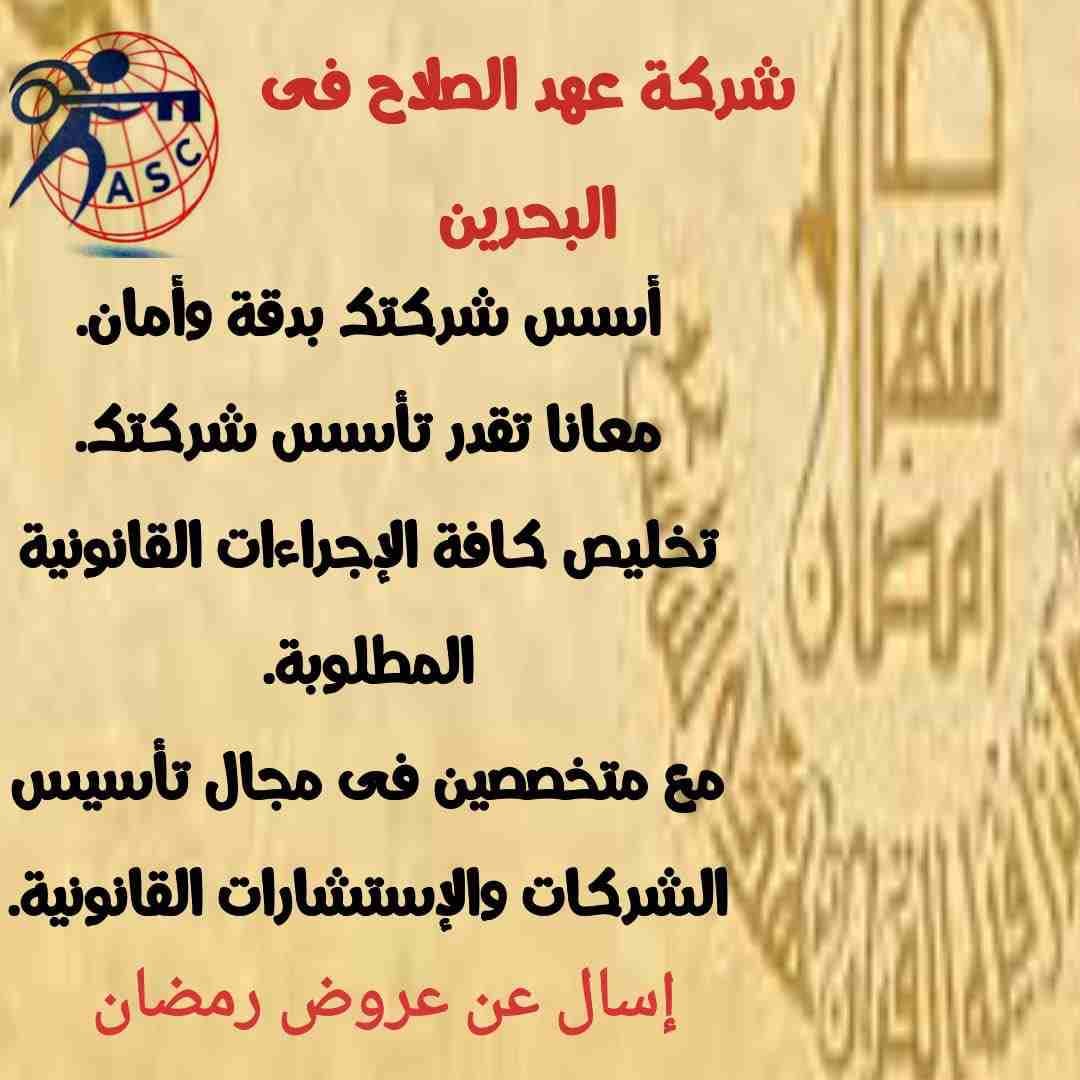 رمضان جانا 🌙وعهد الصلاح بالبحرين 🇧🇭 معاها أحلى المفاجآت 🎁🎁
خصومات وعروض على تأسيس الشركات🏭
إستشارات قانونية 📕
إقامات ،زيارات ✈️
إصدار سجلات تجارية 📃
🌙كل عام وانتم بخير🌙
للتفاصيل برجاء التواص...