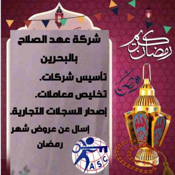 🌙🌙هل هلالك شهر مبارك 🌙🌙وعروضنا كمان هلت من شركة عهد الصلاح بالبحرين🇧🇭
💢أعاده الله عليكم بالخير واليمن والبركات 💢
☘كل عام وانتم بخير ☘
لمزيد من التفاصيل برجاء التواصل خاص/هند محمد
