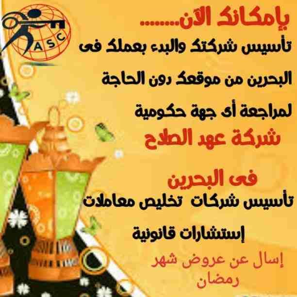 رمضان جانا 🌙وعهد الصلاح بالبحرين 🇧🇭 معاها أحلى المفاجآت 🎁🎁
خصومات وعروض على تأسيس الشركات🏭
إستشارات قانونية 📕
إقامات ،زيارات ✈
إصدار سجلات تجارية 📃
🌙كل عام وانتم بخير🌙
للتفاصيل برجاء التواصل...