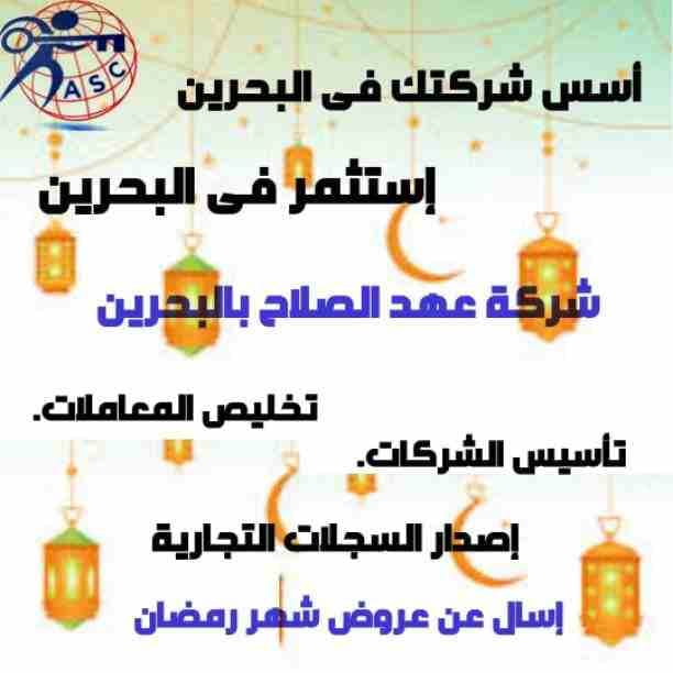 رمضان جانا 🌙وعهد الصلاح بالبحرين 🇧🇭 معاها أحلى المفاجآت 🎁🎁
خصومات وعروض على تأسيس الشركات🏭
إستشارات قانونية 📕
إقامات ،زيارات ✈
إصدار سجلات تجارية 📃
🌙كل عام وانتم بخير🌙
للتفاصيل برجاء التواصل...