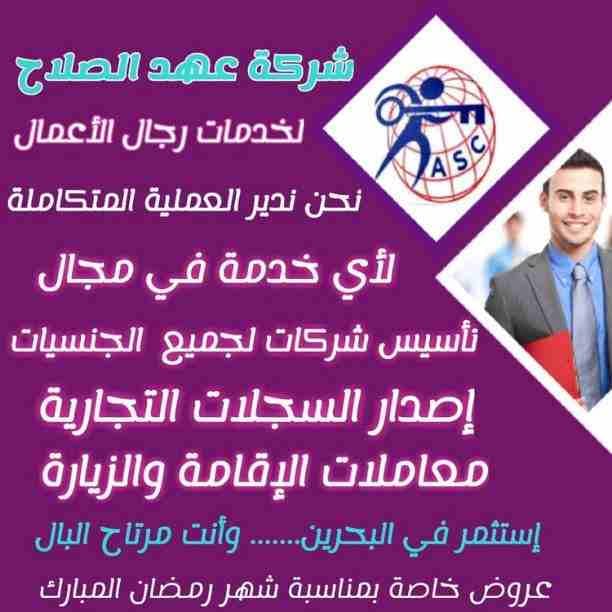 شركة عهد الصلاح بالبحرين 🇧🇭
تهنئ الأمة الأسلامية 🌍بحلول شهر رمضان الكريم 🌙
أعاده الله علينا بالخير واليمن والبركات
وتعدكم بتقديم أقوى العروض
💥وكل عام وانتم بخير💥
😊للتواصل والإستفسار خاص/هند مح...