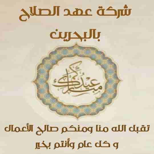 شركة عهد الصلاح بالبحرين🔥
تهنئ عملائها الكرام بمناسبة✨ عيد الفطر المبارك💫 وتقدم لكم أقوي العروض ☄علي
تأسيس الشركات🌏
الإستشارات القانونية👨‍⚖
إصدار السجلات التجارية📑
إقامات وزيارات✈
فقط كل ه...