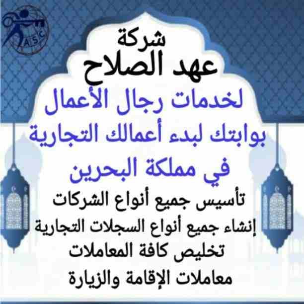 🤔هل تريد الجدية والدقة والمصداقية ✨✨
شركة عهدالصلاح بالبحرين لخدمات رجال الأعمال📠 وتأسيس الشركات وتخليص المعاملات وإصدار السجلات التجارية📑📑
زيارات و إقامات لدولة البحرين
للتفاصيل برجاء التواصل خ...