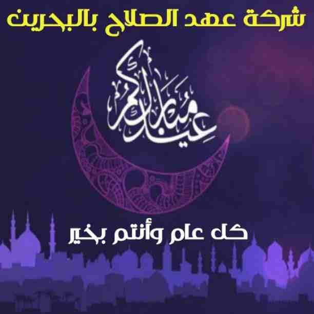 العيد فرحة كبيرة 🎉
ومع شركة عهد الصلاح بالبحرين
الفرحة فرحتين 🥳
أقوى وأكبر عروض وخصومات على 👏
إقامات وزيارات 🛫
تأسيس شركات 🖋🔎
تخليص معاملات💵
إصدار سجلات تجارية 📉
إستشارات قانونية👨🏻‍🎓🖋
ك...