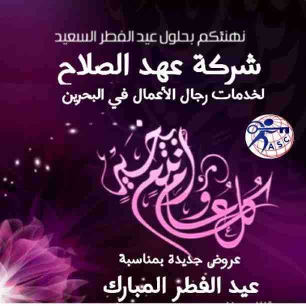 شركة عهد الصلاح بالبحرين🔥
تهنئ عملائها الكرام بمناسبة✨ عيد الفطر المبارك💫 وتقدم لكم أقوي العروض ☄علي
تأسيس الشركات🌏
الإستشارات القانونية👨‍⚖
إصدار السجلات التجارية📑
إقامات وزيارات✈
فقط كل ه...