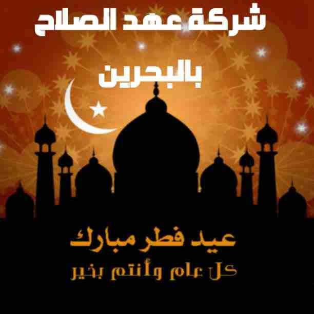 خصومات وعروض عيد الفطر المبارك🌹
أعادة الله علينا وعليكم باليمن والبركات🌙
شركة عهد الصلاح بالبحرين 🇧🇭
تقدم لعملائها 👏
خصومات وعروض على ✍
تأسيس الشركات 🔎
إستشارات قانونية 🖋👨🏻‍🎓
إقامات وزيارا...