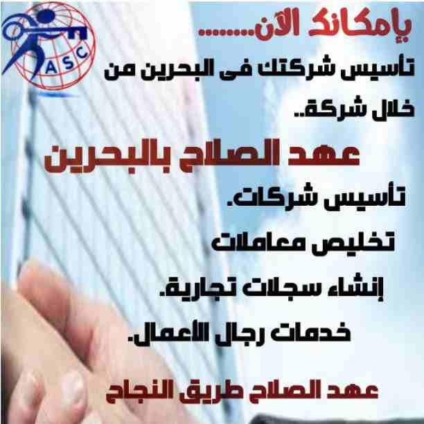🤔هل تريد الجدية والدقة والمصداقية ✨✨
شركة عهدالصلاح بالبحرين لخدمات رجال الأعمال📠 وتأسيس الشركات وتخليص المعاملات وإصدار السجلات التجارية📑📑
زيارات و إقامات لدولة البحرين
للتفاصيل برجاء التواصل خ...