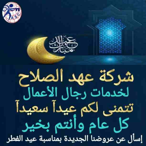 خصومات وعروض عيد الفطر المبارك🌹
أعادة الله علينا وعليكم باليمن والبركات🌙
شركة عهد الصلاح بالبحرين 🇧🇭
تقدم لعملائها 👏
خصومات وعروض على ✍
تأسيس الشركات 🔎
إستشارات قانونية 🖋👨🏻‍🎓
إقامات وزيارات...
