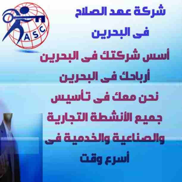 مزيد من المفاجأت والعروض حصريا لدى
🌇شركات عهد الصلاح بالبحرين🇧🇭
لخدمات رجال الأعمال
وتأسيس الشركات وتخليص المعاملات وإصدار السجلات التجارية
زيارات وإقامات لدولة البحرين
للتفاصيل برجاء التواصل خاص🔏/...