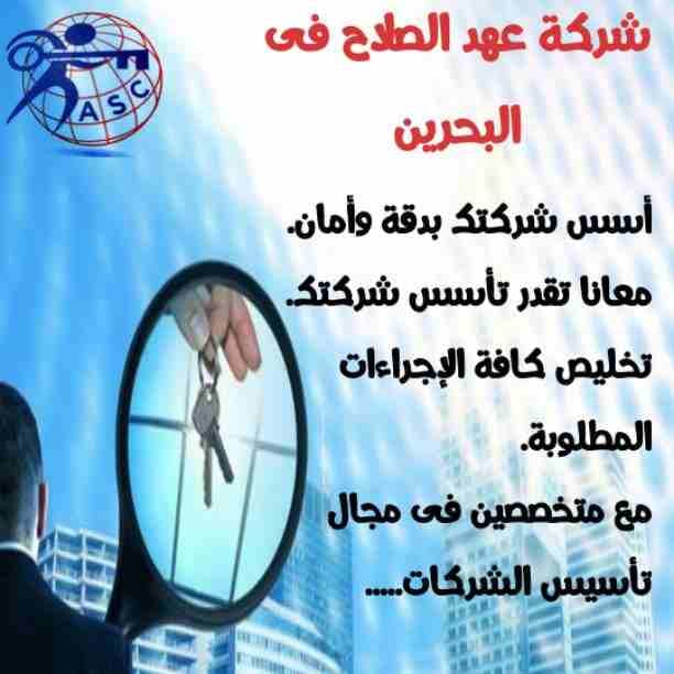 🖋معانا حلمك حقيقة💫
فى شركة عهد الصلاح بالبحرين 🌏
تقدم لك كل ماهو جديد في مجال تأسيس الشركات .
تخليص المعاملات .
إصدار السجلات التجارية.
وزيارات وإقامات لدولة البحرين
سرعة فى تخليص المعاملات والرد ع...