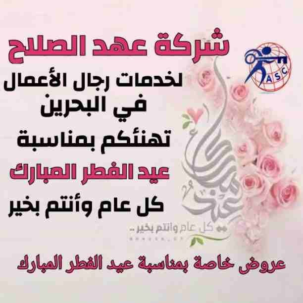 شركة عهد الصلاح بالبحرين🔥
تهنئ عملائها الكرام بمناسبة✨ عيد الفطر المبارك💫 وتقدم لكم أقوي العروض ☄علي
تأسيس الشركات🌏
الإستشارات القانونية👨‍⚖
إصدار السجلات التجارية📑
إقامات وزيارات✈
فقط كل هذا...