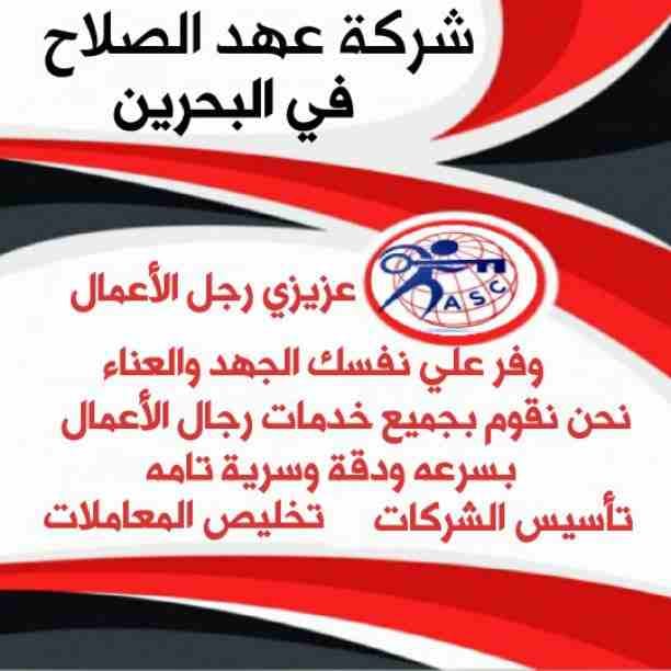 شركات كتير موجودة بس المهم الشركة المضمونة 👌.
يبقي اكيد شركة عهد الصلاح .
تقدم لجميع الجنسيات🌏. خدماتها فى
تأسيس الشركات _ إصدار السجلات التجارية _ تخليص المعاملات _الزيارات و الإقامات .
لمزيد من...