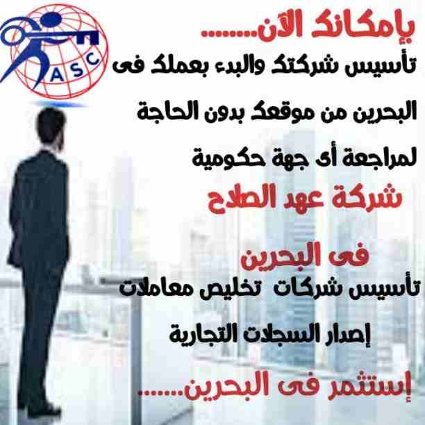🏭شركة عهد الصلاح بالبحرين 🇧🇭
معاك من البداية
كل مايخص رجال الأعمال .
إستثمار . تأسيس شركات .
تخليص معاملات . إصدار سجلات تجارية.📈
زيارات وإقامات لدولة البحرين
للتفاصيل برجاء التواصل خاص✉/هند محمد