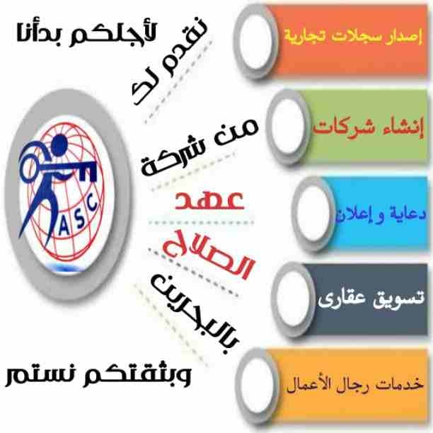 🖋معانا حلمك حقيقة💫
فى شركة عهد الصلاح بالبحرين 🌏
تقدم لك كل ماهو جديد في مجال تأسيس الشركات .
تخليص المعاملات .
إصدار السجلات التجارية.
وزيارات وإقامات لدولة البحرين
سرعة فى تخليص المعاملات والرد ع...