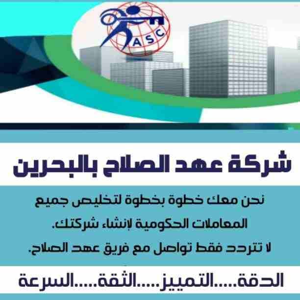 شركات كتير موجودة بس المهم الشركة المضمونة 👌.
يبقي اكيد شركة عهد الصلاح .
تقدم لجميع الجنسيات🌏. خدماتها فى
تأسيس الشركات _ إصدار السجلات التجارية _ تخليص المعاملات _الزيارات و الإقامات .
لمزيد من...