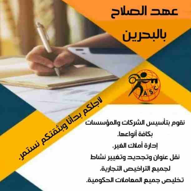 شركة عهد الصلاح بالبحرين 🇧🇭 لخدمات رجال الأعمال💼
تقدم لعملائها عروض مميزة جدا على:-
تأسيس الشركات🏭
تجديد وتغيير نشاط الشركات🏗
إنشاء السجلات التجارية في وقت قياسي📓
إستخراج كافة الموافقات الأمنية🧾...