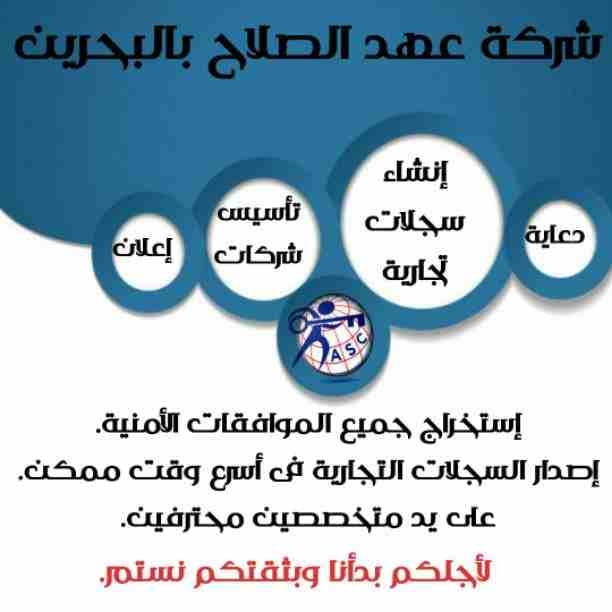 ✴لأجلكم بدأنا وبثقتكم نستمر ده شعارنا 😉
ولأجلكم ⭕عهد الصلاح بالبحرين⭕ بتقدم لكم عروض وخصومات على :-
■تأسيس الشركات والمؤسسات🌍
■إستخراج كافة الموافقات الأمنية والحكومية📑
■تخليص السجلات التجارية في...