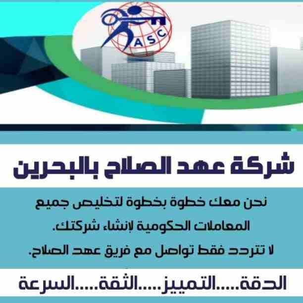 شركات كتير موجودة بس المهم الشركة المضمونة 👌.
يبقي اكيد شركة عهد الصلاح .
تقدم لجميع الجنسيات🌏. خدماتها فى
تأسيس الشركات _ إصدار السجلات التجارية _ تخليص المعاملات _الزيارات و الإقامات .
لمزيد من...