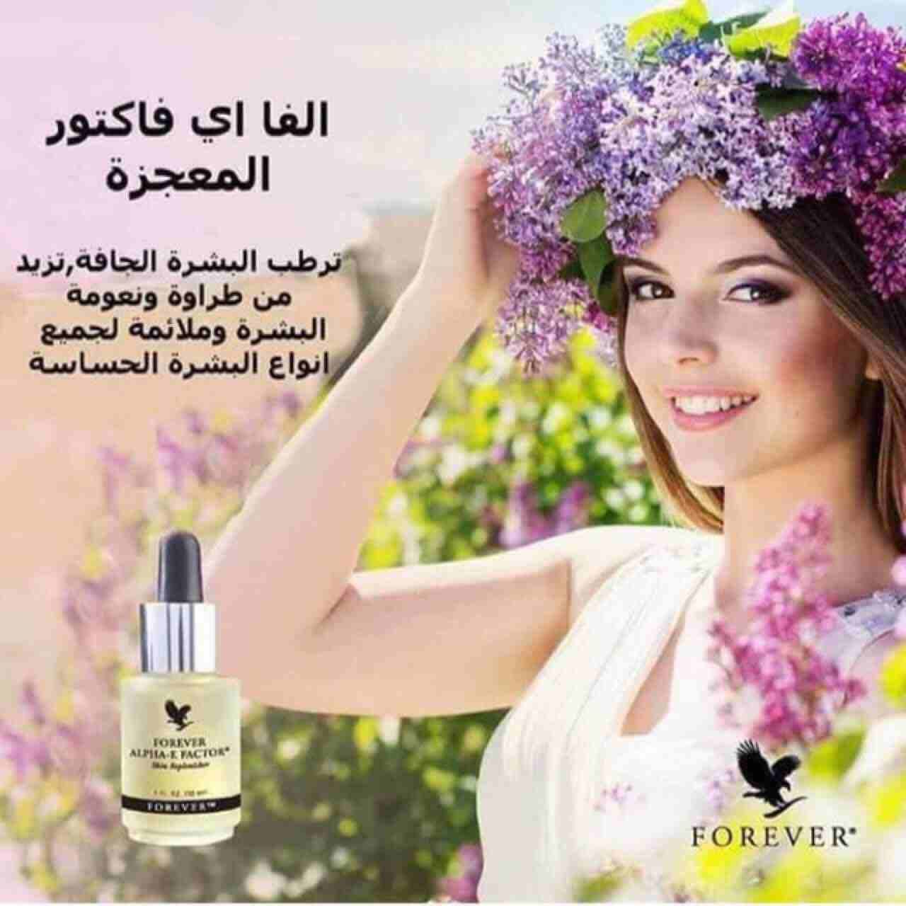 فوريفر ألفا-آي فاكتور
Forever Alpha-E Factor
🔹️هو منتج من منتجات "فوريفر" الخرافية و من مميزات استخدامه:
❶ إعادة ملء خلايا البشرة.
❷ غني بالمكونات المخصصة لزيادة جمال البشرة.
❸ أكثر ال...