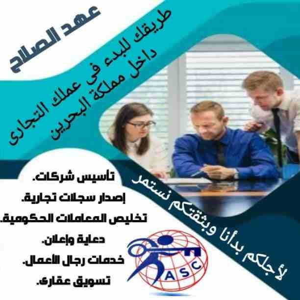 شركات كتير موجودة بس المهم الشركة المضمونة 👌.
يبقي اكيد شركة عهد الصلاح .
تقدم لجميع الجنسيات🌏. خدماتها فى
تأسيس الشركات _ إصدار السجلات التجارية _ تخليص المعاملات _الزيارات و الإقامات .
لمزيد من...