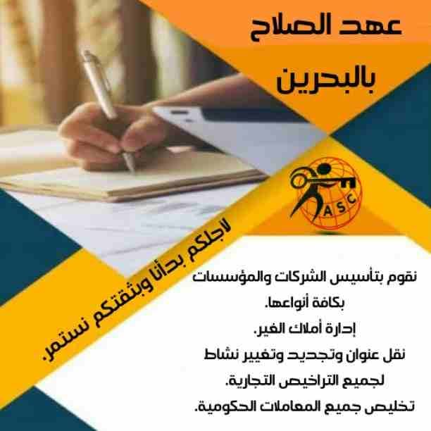 شركة عهد الصلاح بالبحرين 🇧🇭 لخدمات رجال الأعمال💼
تقدم لعملائها عروض مميزة جدا على:-
تأسيس الشركات🏭
تجديد وتغيير نشاط الشركات🏗
إنشاء السجلات التجارية في وقت قياسي📓
إستخراج كافة الموافقات الأمنية🧾...