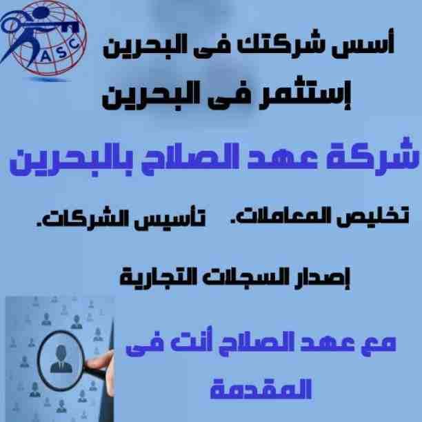 مزيد من المفاجأت والعروض حصريا لدى
🌇شركات عهد الصلاح بالبحرين🇧🇭
لخدمات رجال الأعمال
وتأسيس الشركات وتخليص المعاملات وإصدار السجلات التجارية
زيارات وإقامات لدولة البحرين
للتفاصيل برجاء التواصل خاص🔏...