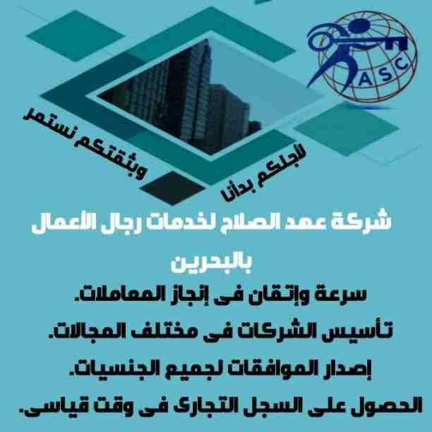 ✨عروض
✨مميزة
✨ وحصرية
الآن من شركة عهد الصلاح بالبحرين🇧🇭
نقوم بخدمات رجال الأعمال وأصحاب الشركات🤵🏻
تأسيس شركات📈
تخليص جميع المعاملات الحكومية 💳
إدارة أملاك الغير 🏢
إستخرا...