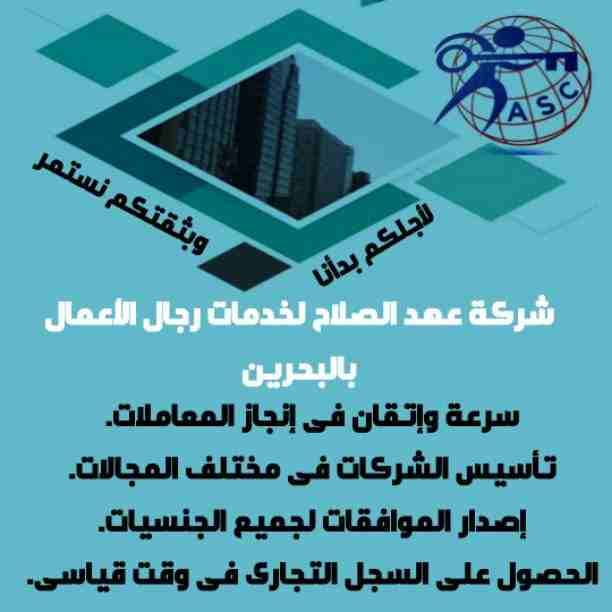 ✴لأجلكم بدأنا وبثقتكم نستمر ده شعارنا 😉
ولأجلكم ⭕عهد الصلاح بالبحرين⭕ بتقدم لكم عروض وخصومات على :-
■تأسيس الشركات والمؤسسات🌍
■إستخراج كافة الموافقات الأمنية والحكومية📑
■تخليص السجلات التجارية في...