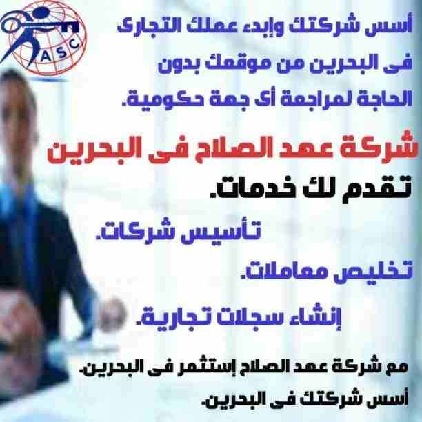 مزيد من المفاجأت والعروض حصريا لدى
🌇شركات عهد الصلاح بالبحرين🇧🇭
لخدمات رجال الأعمال
وتأسيس الشركات وتخليص المعاملات وإصدار السجلات التجارية
زيارات وإقامات لدولة البحرين
للتفاصيل برجاء التواصل خاص🔏...