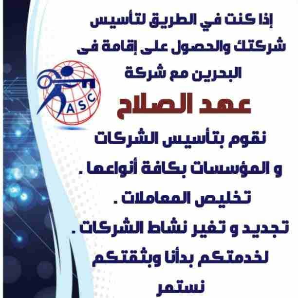 ✨عروض
✨مميزة
✨ وحصرية
الآن من شركة عهد الصلاح بالبحرين🇧🇭
نقوم بخدمات رجال الأعمال وأصحاب الشركات🤵🏻
تأسيس شركات📈
تخليص جميع المعاملات الحكومية 💳
إدارة أملاك الغير 🏢
إستخرا...