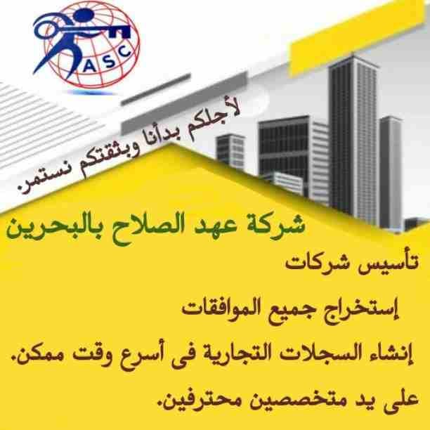 ✨عروض
✨مميزة
✨ وحصرية
الآن من شركة عهد الصلاح بالبحرين🇧🇭
نقوم بخدمات رجال الأعمال وأصحاب الشركات🤵🏻
تأسيس شركات📈
تخليص جميع المعاملات الحكومية 💳
إدارة أملاك الغير 🏢
إستخرا...