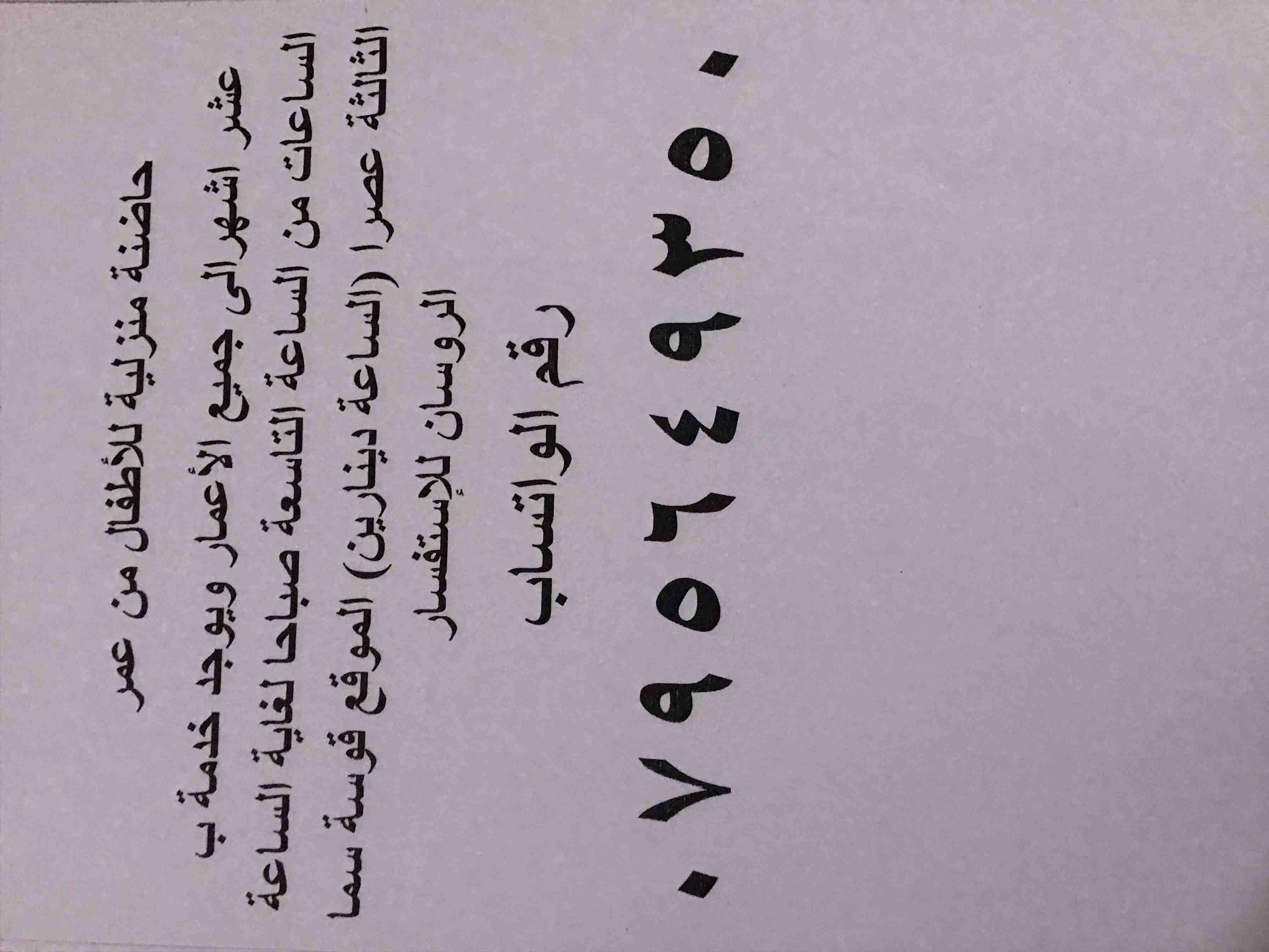 حاضنة أطفـال منزليـة "قُـوسة سما الروسـان" للأطفال من عمر 10 أشهـر إلى جميع الأعمار
ويوجد لدينا خدمة ب الساعات من الساعة 9 صباحاً لغـاية الساعه 3 عصراً الساعة دينارين
للإستفسار عبر رقـم الو...