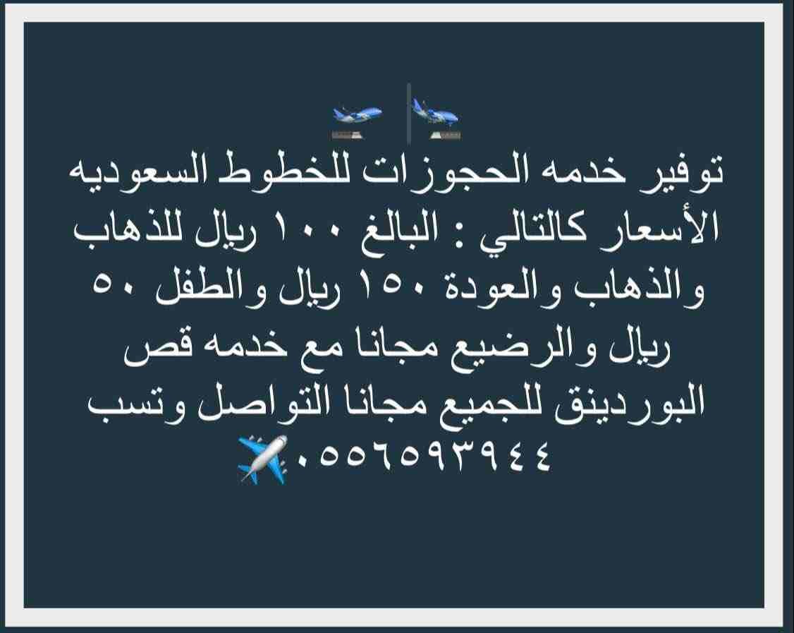 توفير خدمه الحجوزات للخطوط السعوديه الأسعار كالتالي : البالغ ١٠٠ ريال للذهاب والذهاب والعودة ١٥٠ ريال والطفل ٥٠ ريال والرضيع مجانا مع خدمه قص البوردينق للجميع مجانا التواصل وتسب ٠٥٥٦٥٩٣٩٤٤