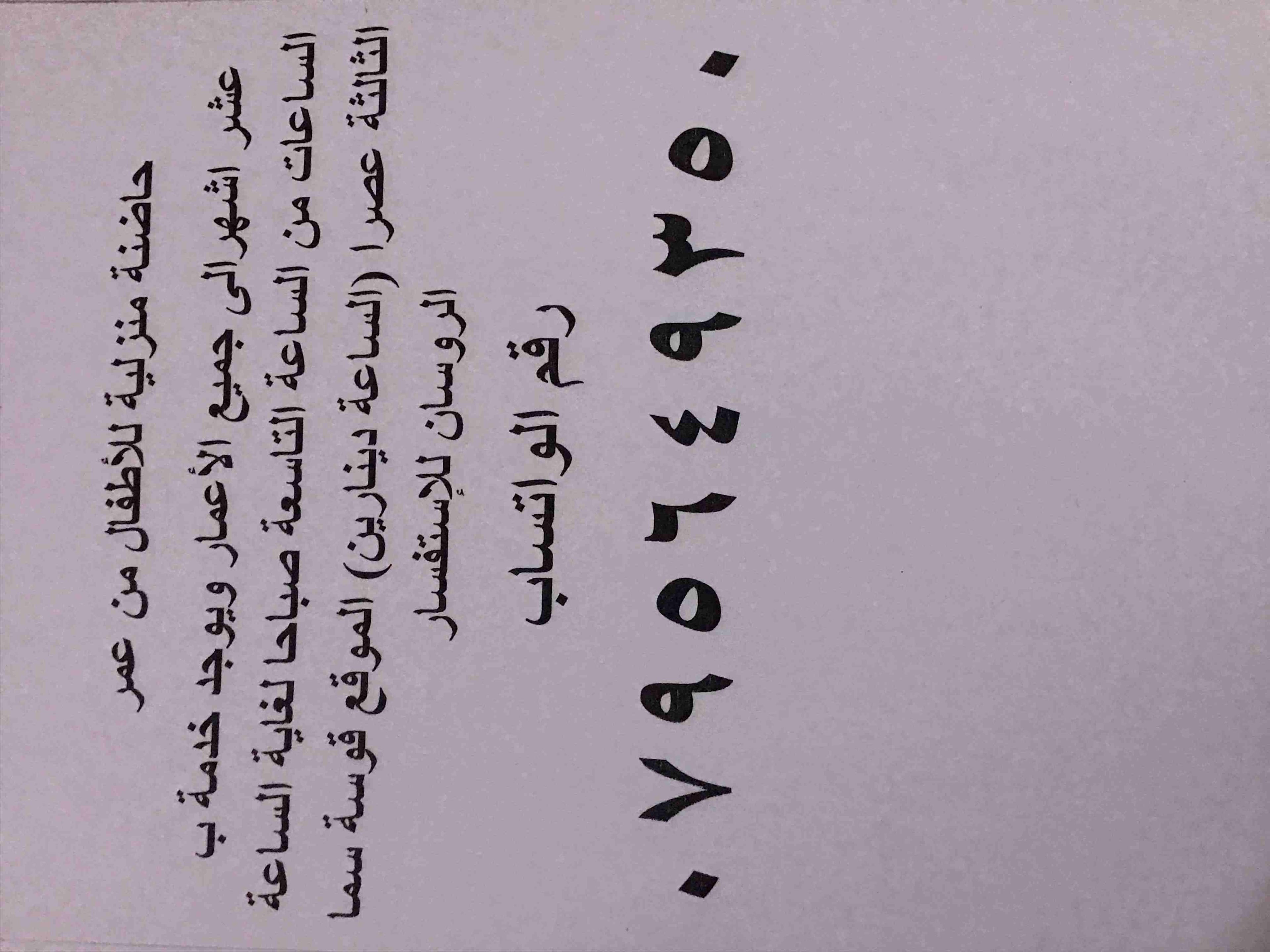 حاضنة أطفـال منزليـة "قُـوسة سما الروسـان" للأطفال من عمر 10 أشهـر إلى جميع الأعمار
ويوجد لدينا خدمة ب الساعات من الساعة 9 صباحاً لغـاية الساعه 3 عصراً الساعة دينارين
للإستفسار عبر رقـم الو...