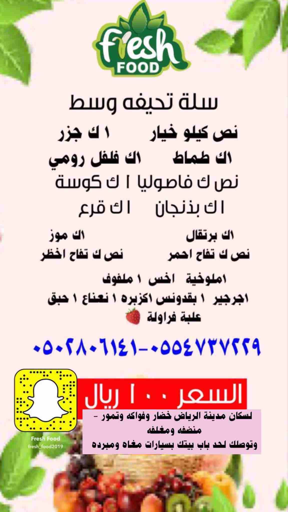 #لسكان-الرياض-فرش-فود-خضار-فواكه-ورقيات منضفه ومغلفه وتوصلك لحد باب بيتك بسيارات مبرده ونضيفه متوفر اشتراك شهري وتوصيل مجاني على سلات فرش فود الخاصه لطلب واتس اب 👇🏻
‏wa.me/966554737229...